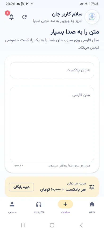 صفحه ساخت پادکست فارسی در اپ میسوفون