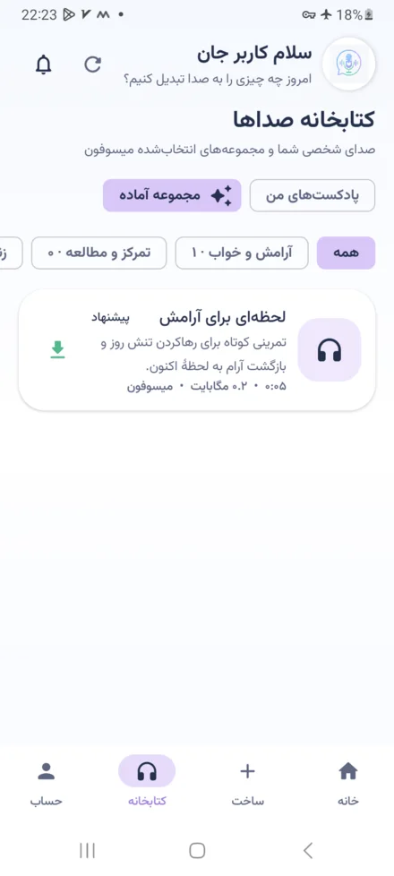کتابخانه دسته‌بندی‌شده پادکست‌های آماده میسوفون