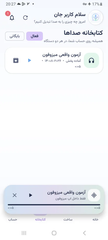پخش‌کننده خصوصی پادکست در اپ میسوفون